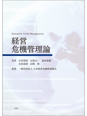 cover image of 経営危機管理論
